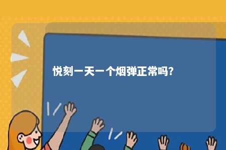 悦刻一天一个烟弹正常吗？ 